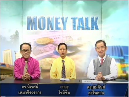 MONEY TALK - เกษียณอย่างแชมป์ - มีนาคม 2562 (43.30 นาที)
